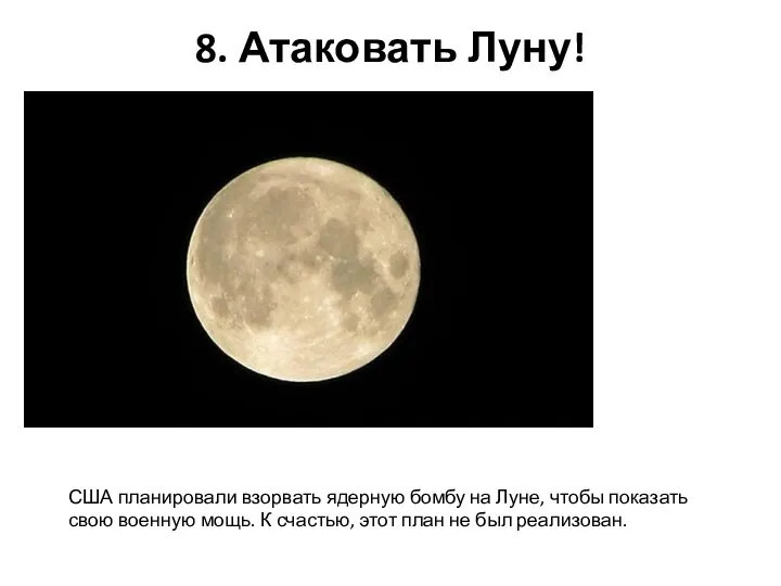 8. Атаковать Луну! США планировали взорвать ядерную бомбу на Луне, чтобы показать