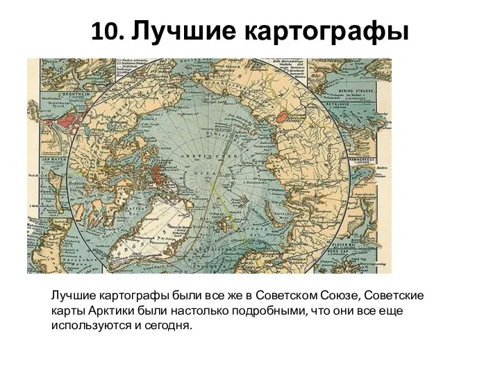 10. Лучшие картографы Лучшие картографы были все же в Советском Союзе, Советские