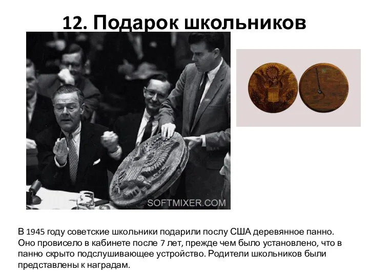 12. Подарок школьников В 1945 году советские школьники подарили послу США деревянное
