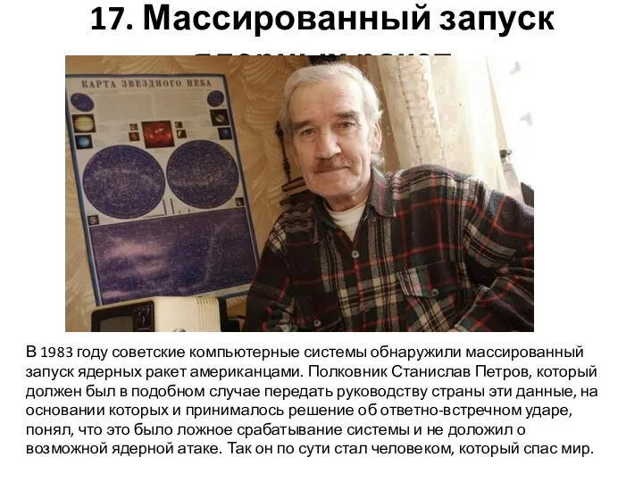 17. Массированный запуск ядерных ракет В 1983 году советские компьютерные системы обнаружили