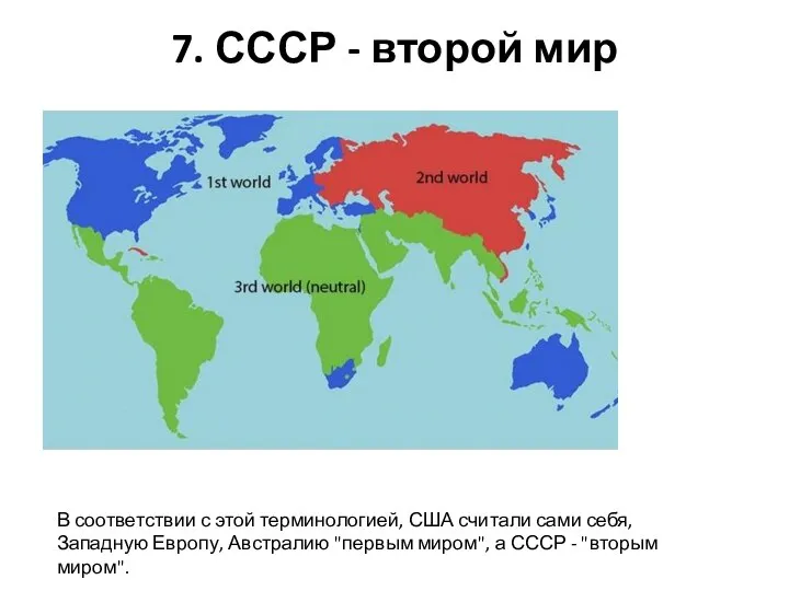 7. СССР - второй мир В соответствии с этой терминологией, США считали