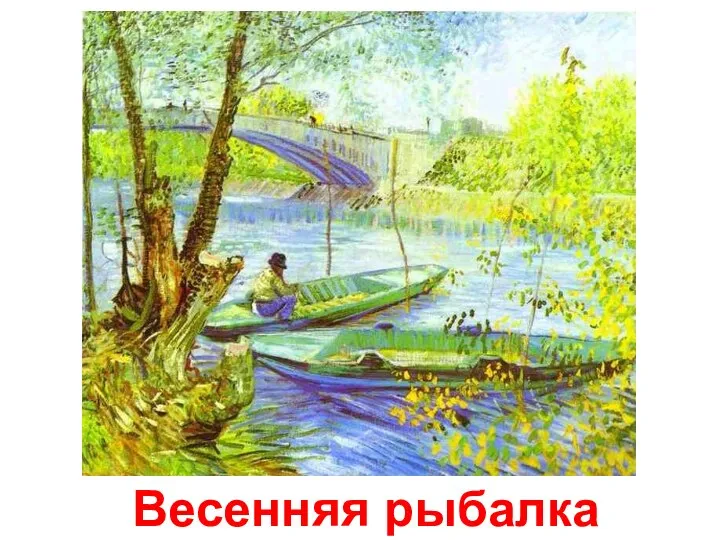 Весенняя рыбалка