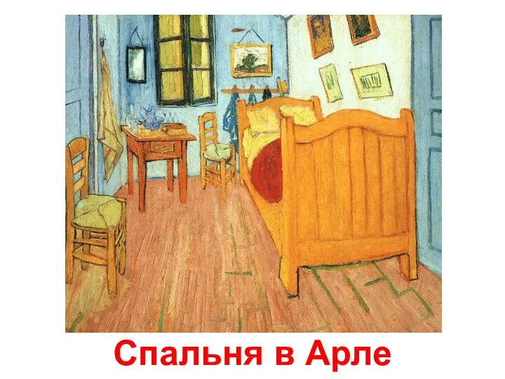 Спальня в Арле