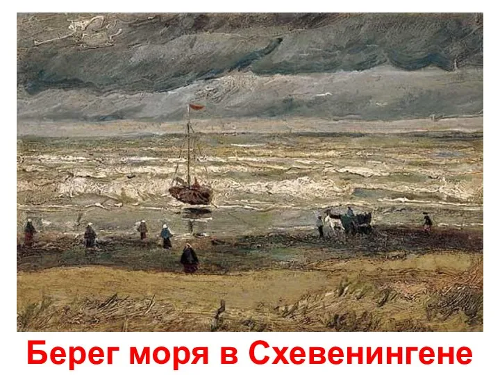 Берег моря в Схевенингене