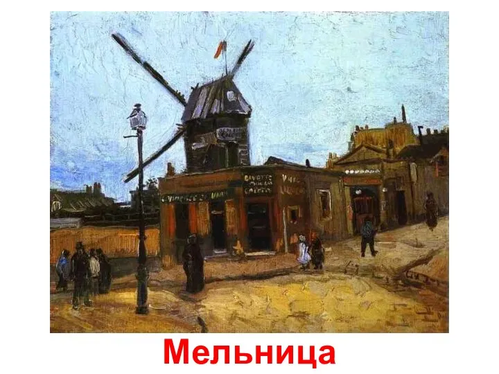 Мельница