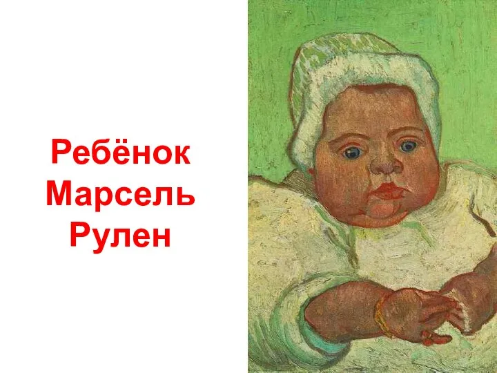 Ребёнок Марсель Рулен