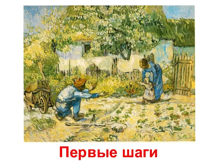 Первые шаги