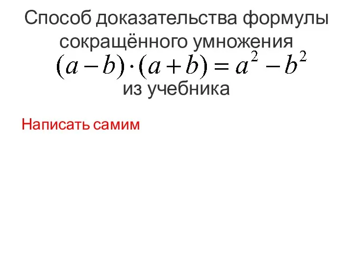 Способ доказательства формулы сокращённого умножения из учебника Написать самим