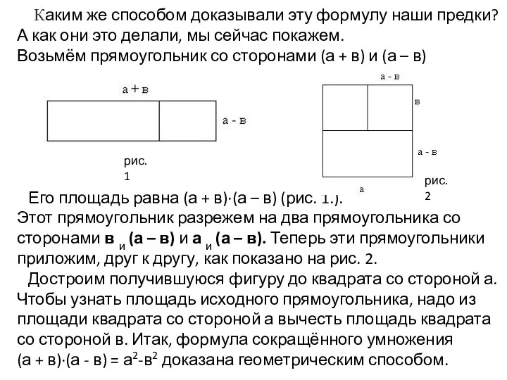 Каким же способом доказывали эту формулу наши предки? А как они это