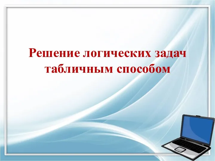 Решение логических задач табличным способом