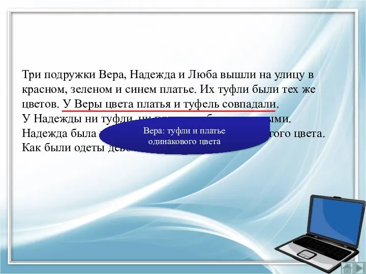 Три подружки Вера, Надежда и Люба вышли на улицу в красном, зеленом