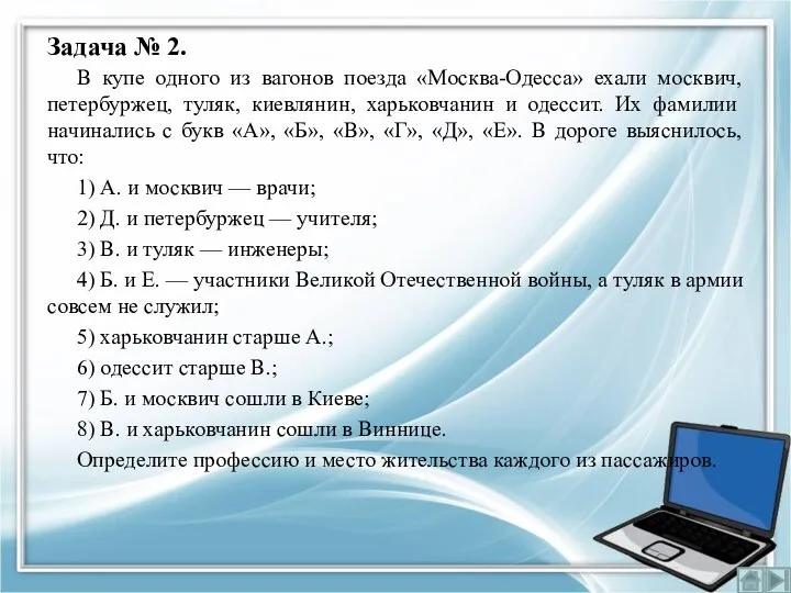 Задача № 2. В купе одного из вагонов поезда «Москва-Одесса» ехали москвич,