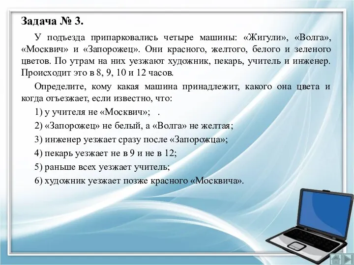 Задача № 3. У подъезда припарковались четыре машины: «Жигули», «Волга», «Москвич» и