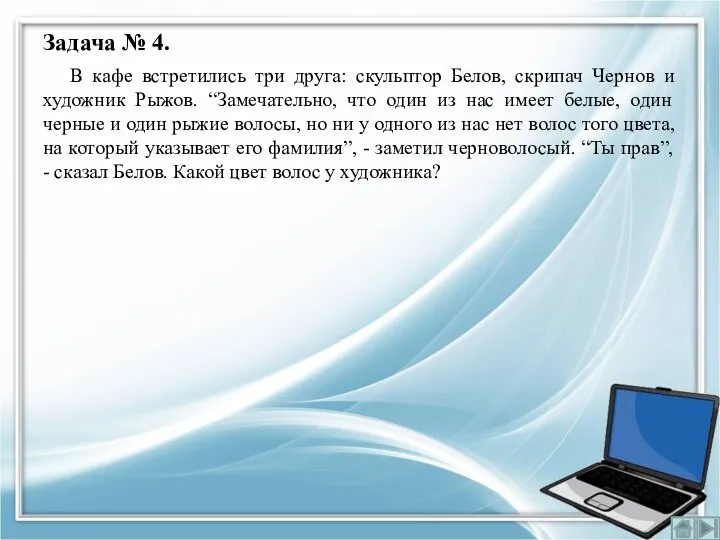 Задача № 4. В кафе встретились три друга: скульптор Белов, скрипач Чернов