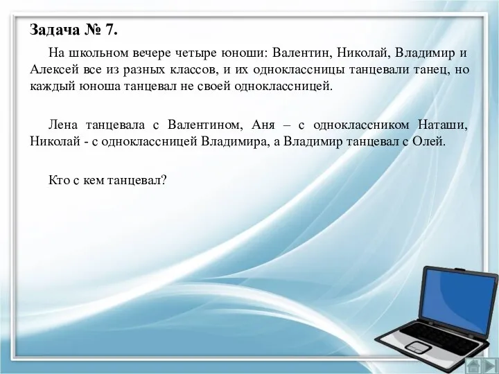 Задача № 7. На школьном вечере четыре юноши: Валентин, Николай, Владимир и