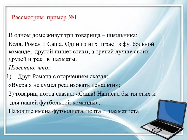 Рассмотрим пример №1 В одном доме живут три товарища – школьника: Коля,