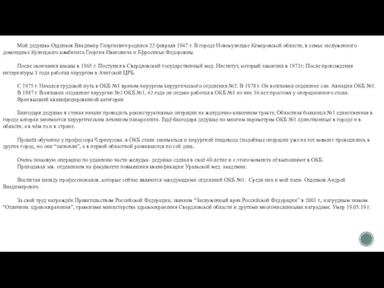 Мой дедушка-Ощепков Владимир Георгиевич родился 22 февраля 1947 г. В городе Новокузнецке