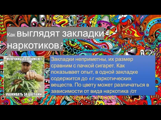 Как выглядят закладки наркотиков? ? Закладки неприметны, их размер сравним с пачкой