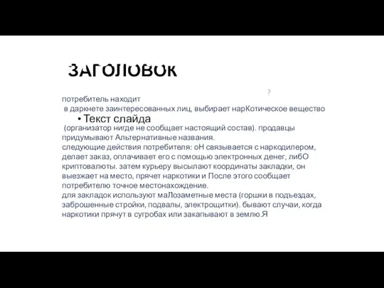 ЗАГОЛОВОК Как происходит закладка наркотиков? Текст слайда потребитель находит в даркнете заинтересованных