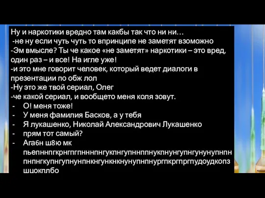 Ну и наркотики вредно там какбы так что ни ни… -не ну