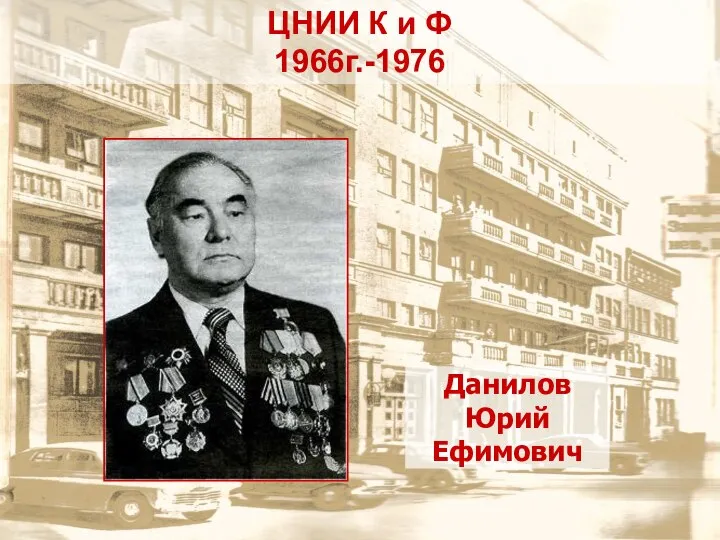 Данилов Юрий Ефимович ЦНИИ К и Ф 1966г.-1976