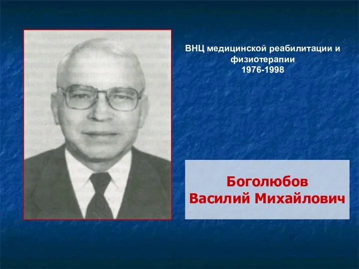 Боголюбов Василий Михайлович ВНЦ медицинской реабилитации и физиотерапии 1976-1998
