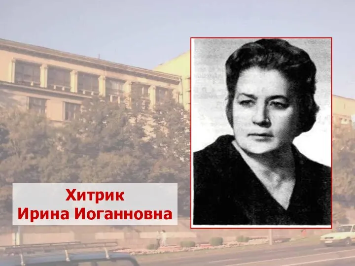 Хитрик Ирина Иоганновна