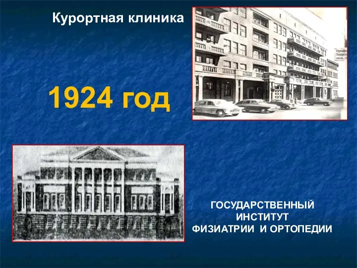 Курортная клиника ГОСУДАРСТВЕННЫЙ ИНСТИТУТ ФИЗИАТРИИ И ОРТОПЕДИИ 1924 год