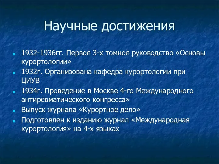 Научные достижения 1932-1936гг. Первое 3-х томное руководство «Основы курортологии» 1932г. Организована кафедра