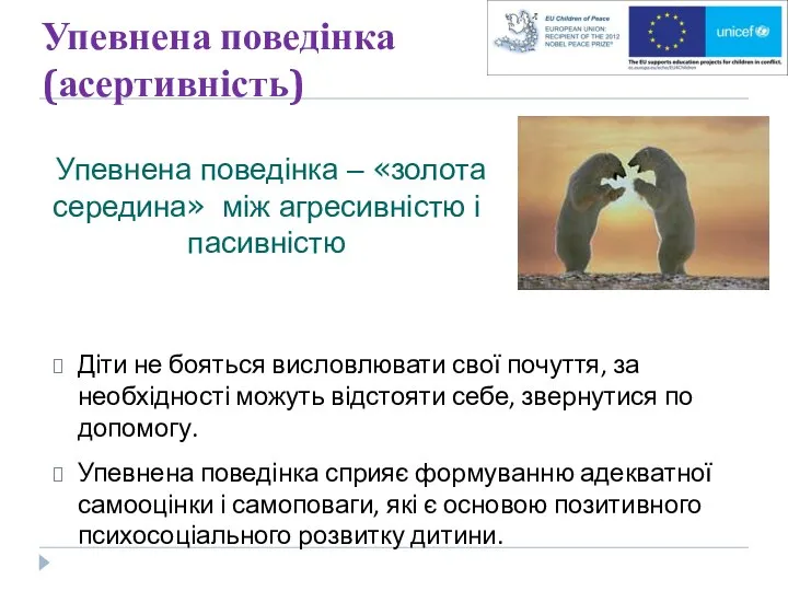 Упевнена поведінка (асертивність) Діти не бояться висловлювати свої почуття, за необхідності можуть