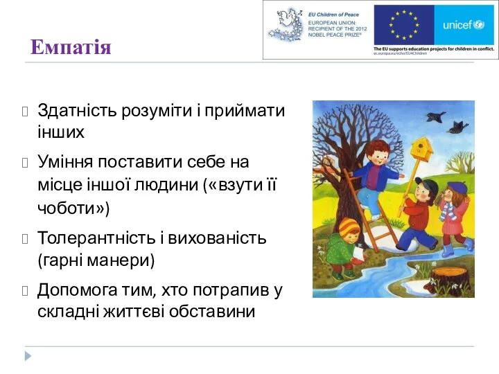 Емпатія Здатність розуміти і приймати інших Уміння поставити себе на місце іншої