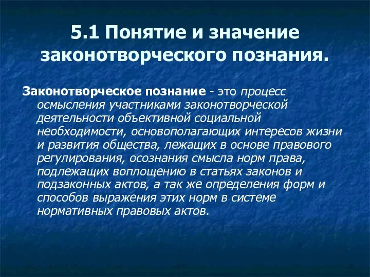 5.1 Понятие и значение законотворческого познания. Законотворческое познание - это процесс осмысления