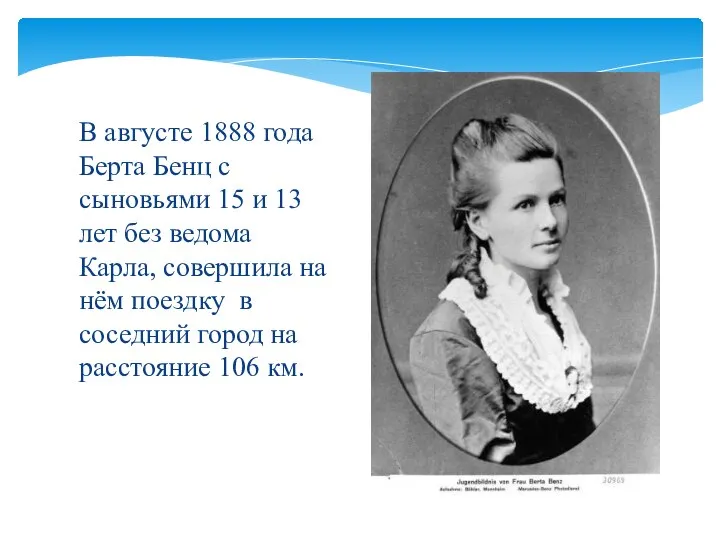 В августе 1888 года Берта Бенц с сыновьями 15 и 13 лет