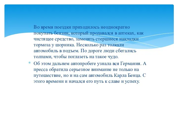 Во время поездки приходилось неоднократно покупать бензин, который продавался в аптеках, как