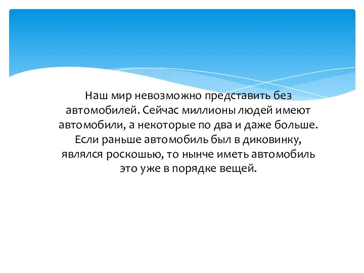 Наш мир невозможно представить без автомобилей. Сейчас миллионы людей имеют автомобили, а