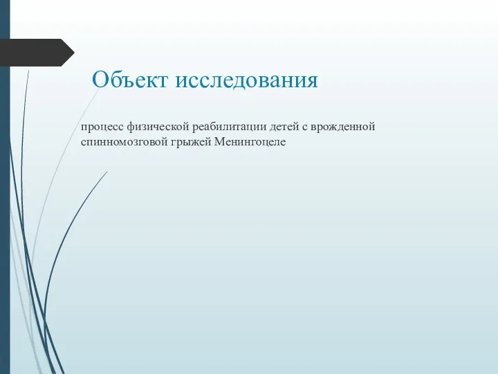 Объект исследования процесс физической реабилитации детей с врожденной спинномозговой грыжей Менингоцеле