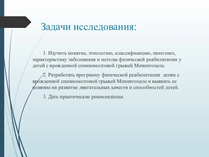 Задачи исследования: 1. Изучить понятие, этиологию, классификацию, патогенез, характеристику заболевания и методы