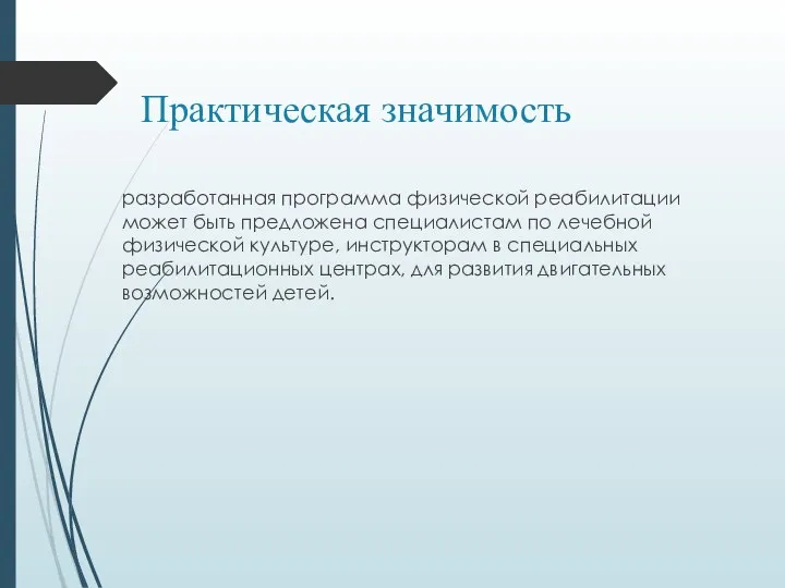 Практическая значимость разработанная программа физической реабилитации может быть предложена специалистам по лечебной