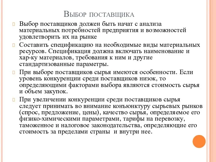 Выбор поставщика Выбор поставщиков должен быть начат с анализа материальных потребностей предприятия