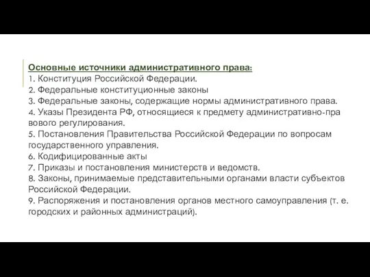 Основные источники административного права: 1. Конституция Российской Федерации. 2. Федеральные конституционные законы