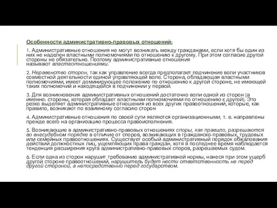 Особенности административно-правовых отношений: 1. Административные отношения не могут возникать между гражданами, если