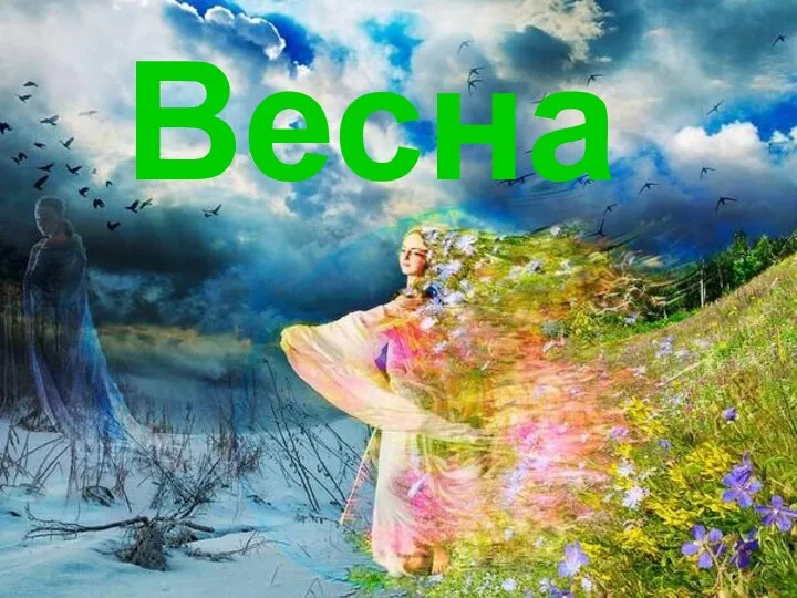 Весна