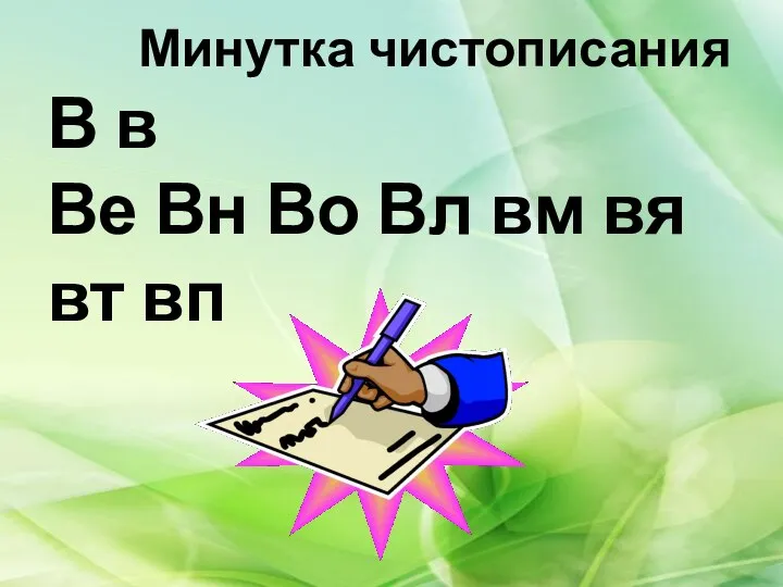 Минутка чистописания В в Ве Вн Во Вл вм вя вт вп