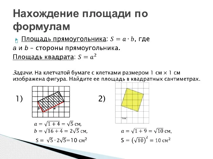 Нахождение площади по формулам