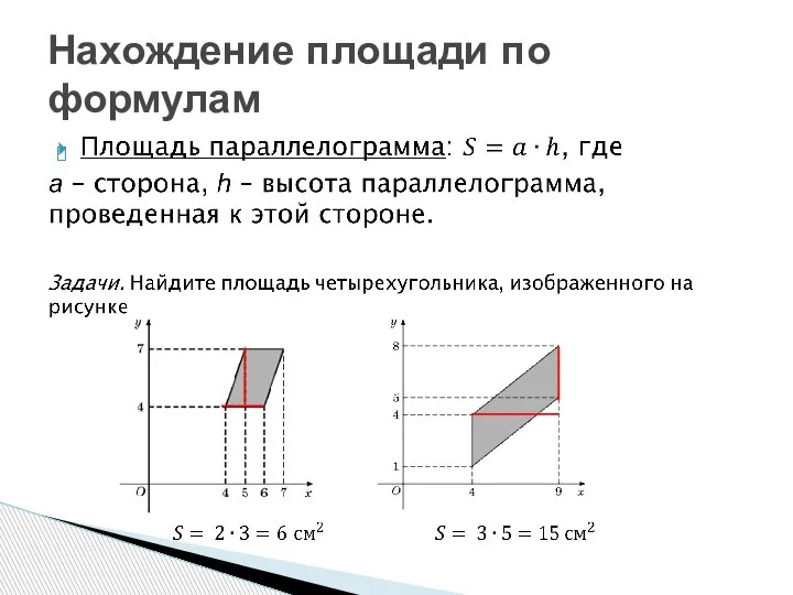 Нахождение площади по формулам