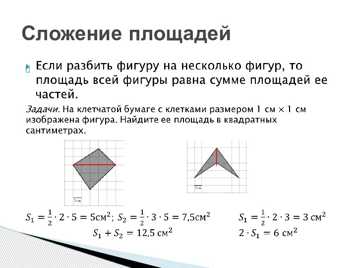 Сложение площадей