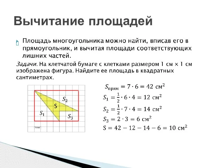 Вычитание площадей S