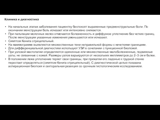 Клиника и диагностика На начальных этапах заболевания пациентку беспокоят выраженные предменструальные боли.