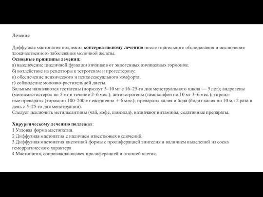 Лечение Диффузная мастопатия подлежит консервативному лечению после тщательного обследования и исключения злокачественного