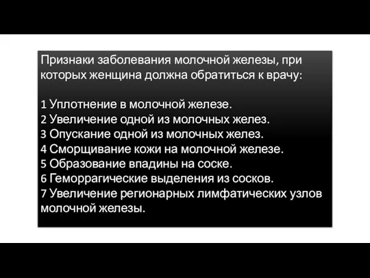 Признаки заболевания молочной железы, при которых женщина должна обратиться к врачу: 1